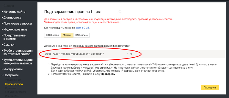 Яндекс Вебмастер подтверждение через метатег