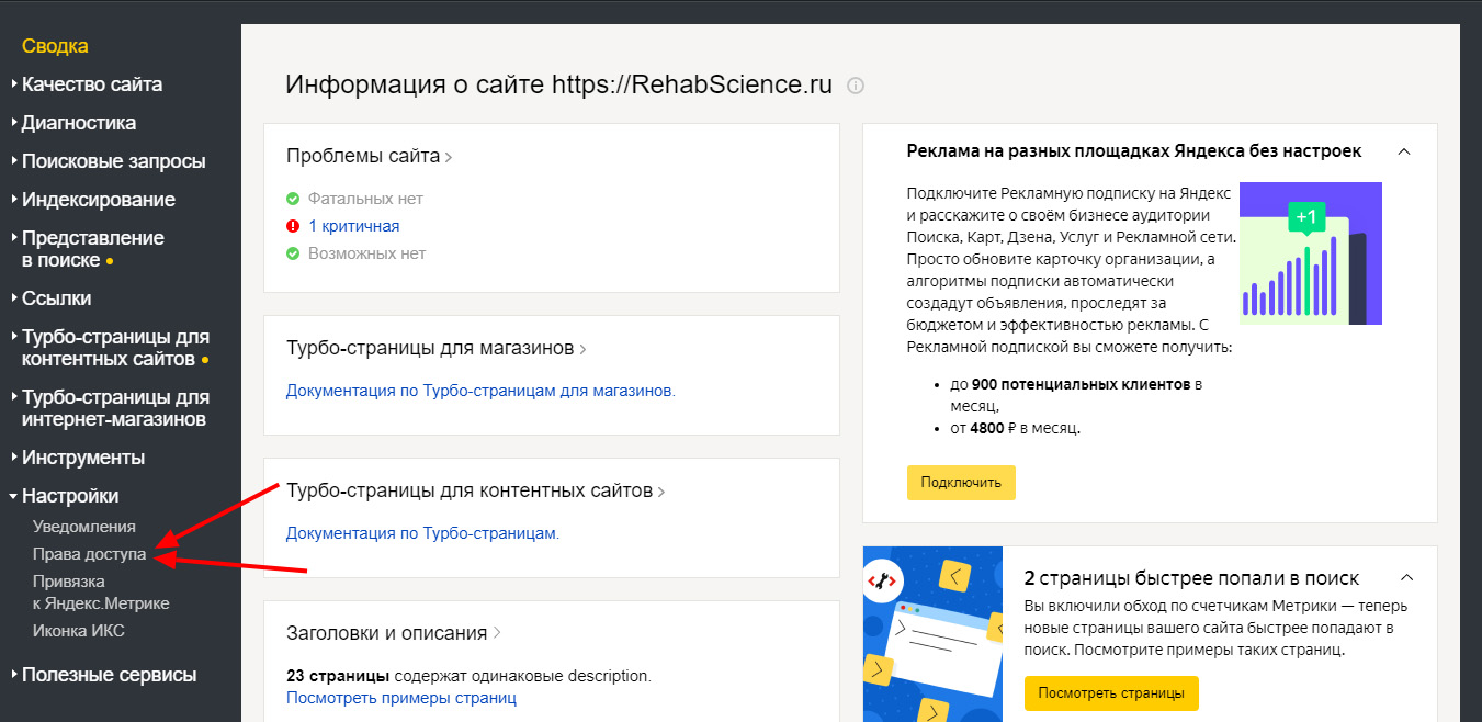 Яндекс Вебмастер права доступа
