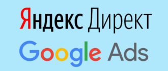 Яндекс.Директ Google Ads