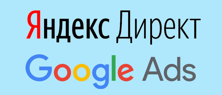 Яндекс.Директ Google Ads